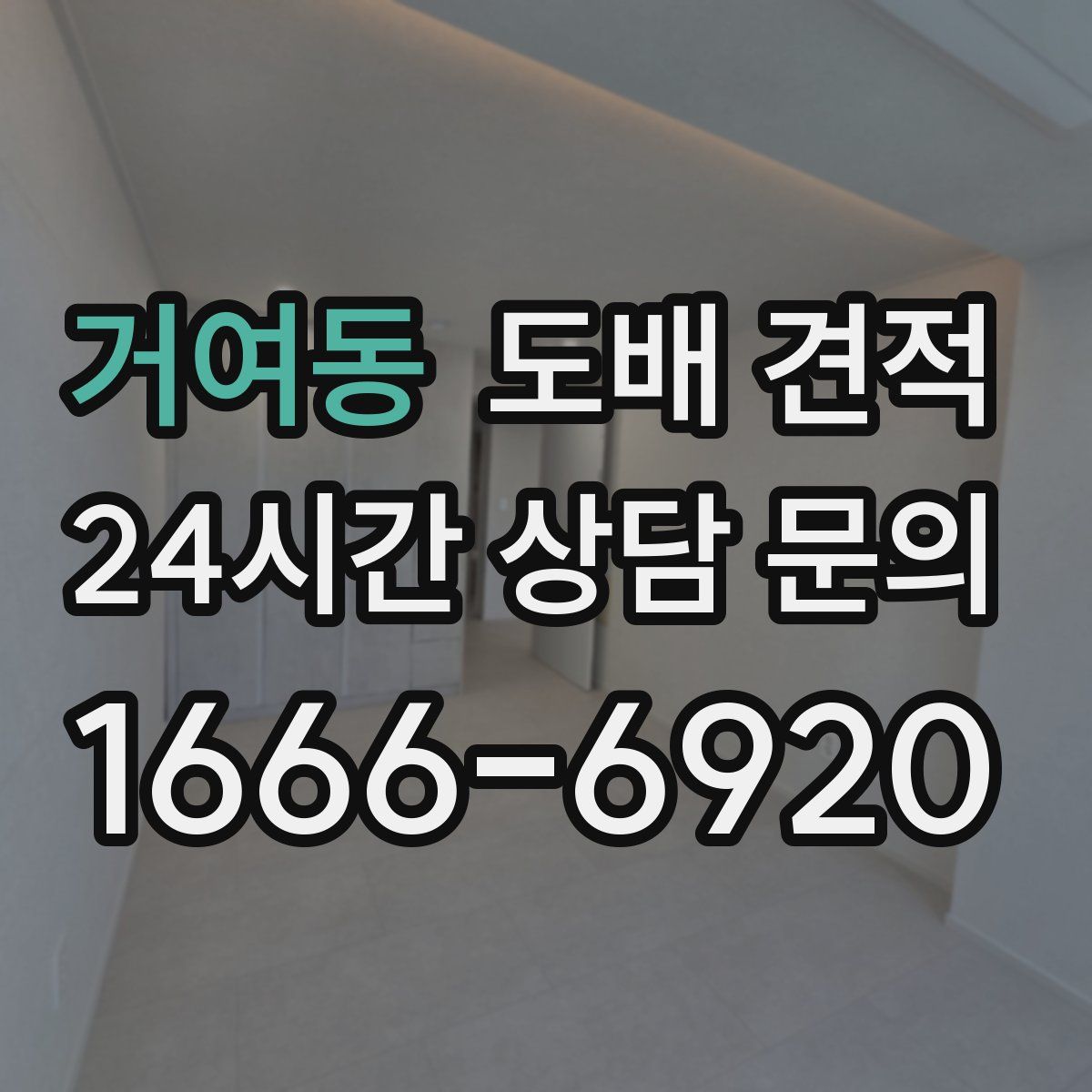 거여동 도배 견적