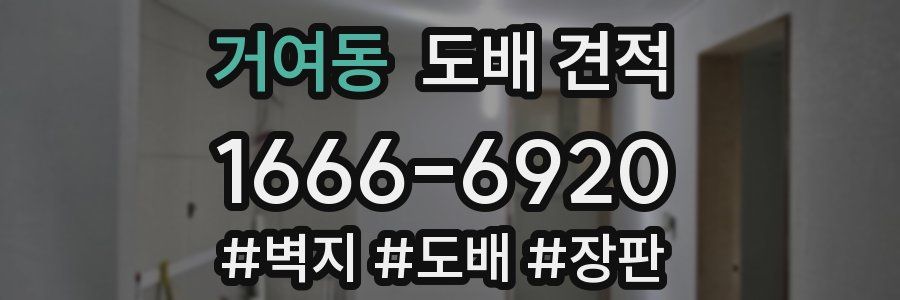 거여동 도배 견적