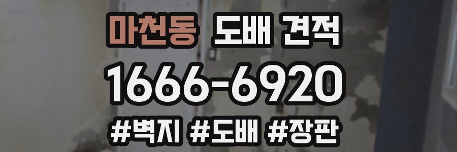 마천동 도배 견적