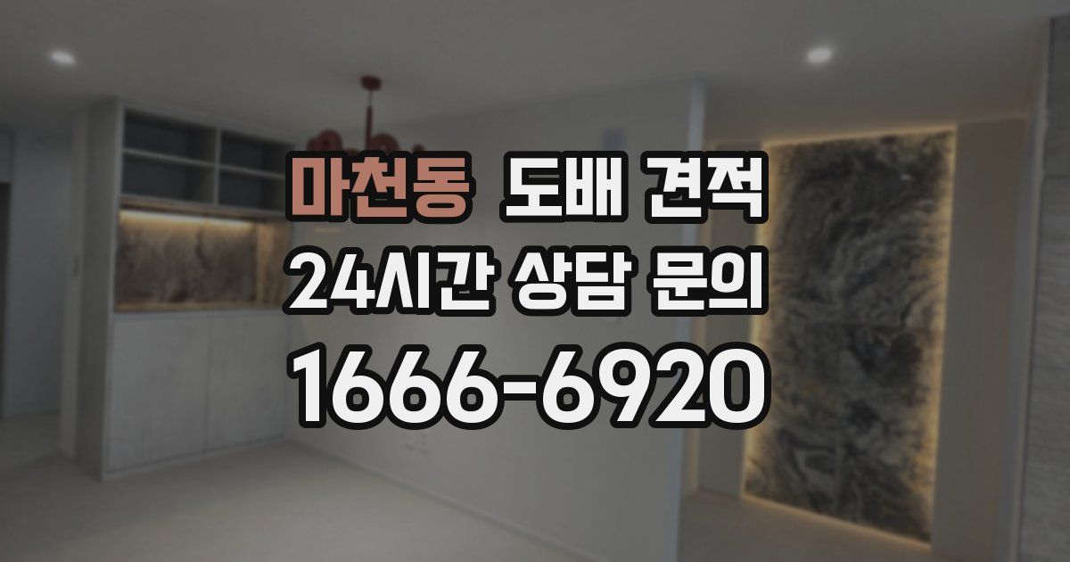 마천동 도배 견적