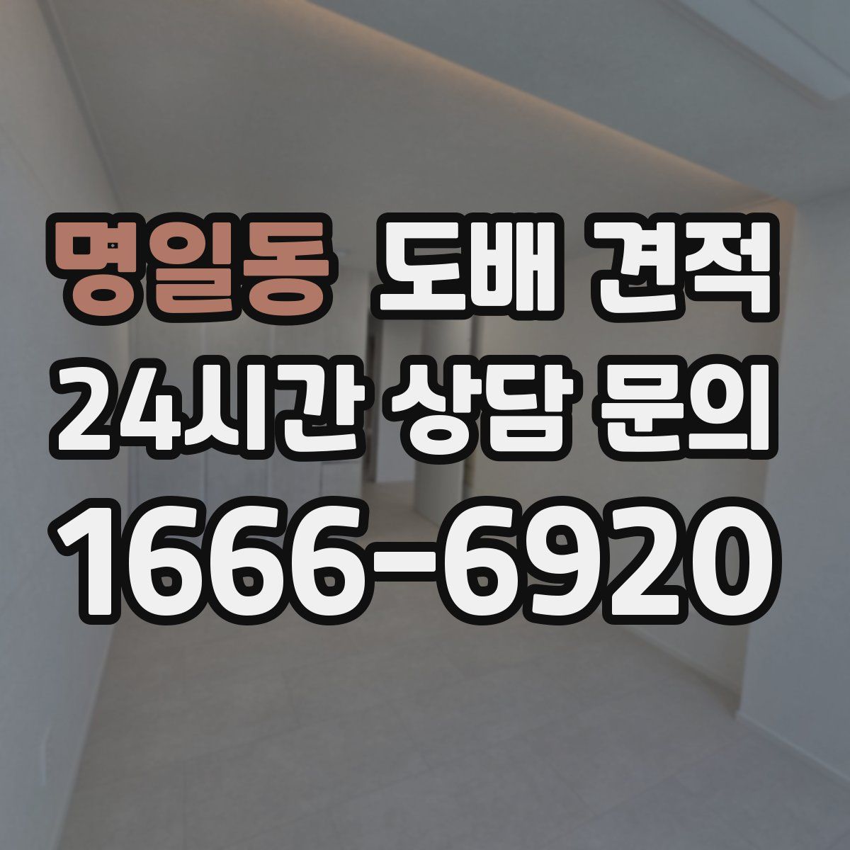 명일동 도배 견적