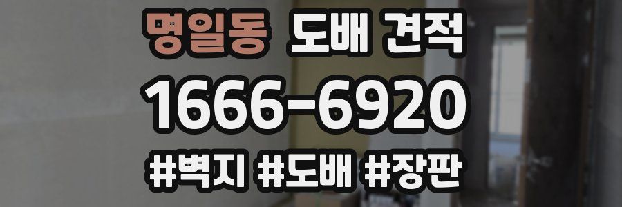 명일동 도배 견적