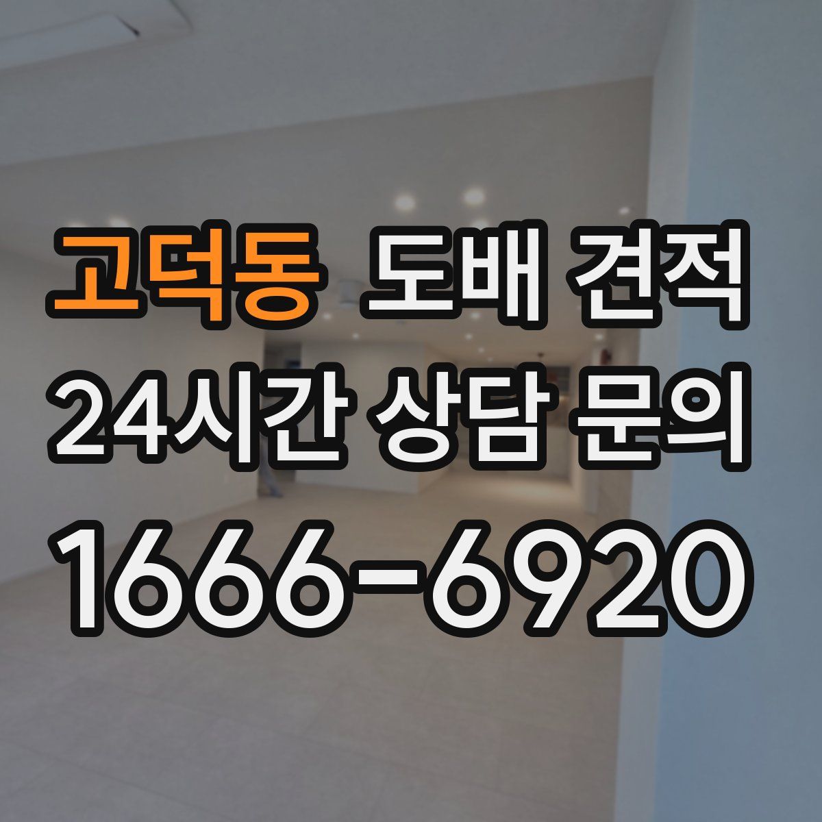 고덕동 도배 견적