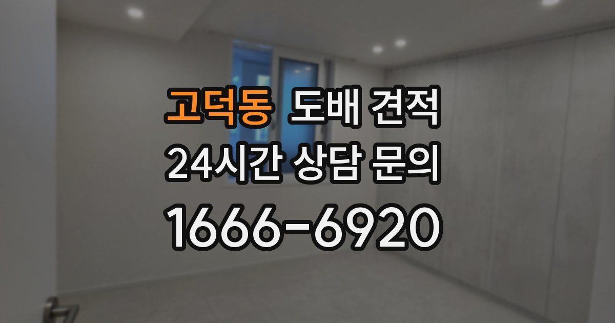 고덕동 도배 견적