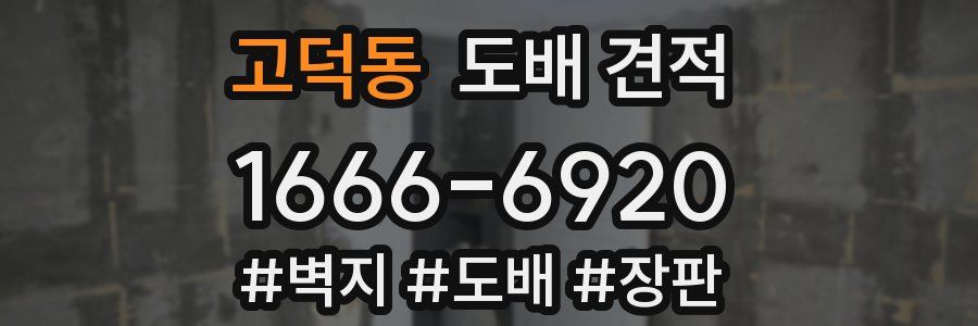 고덕동 도배 견적