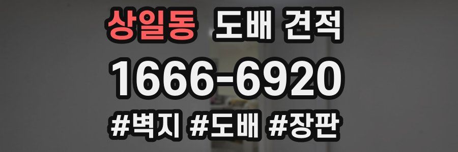 상일동 도배 견적