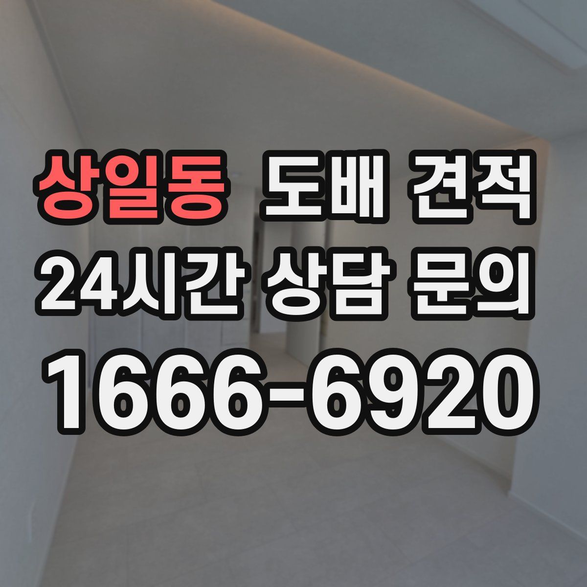 상일동 도배 견적