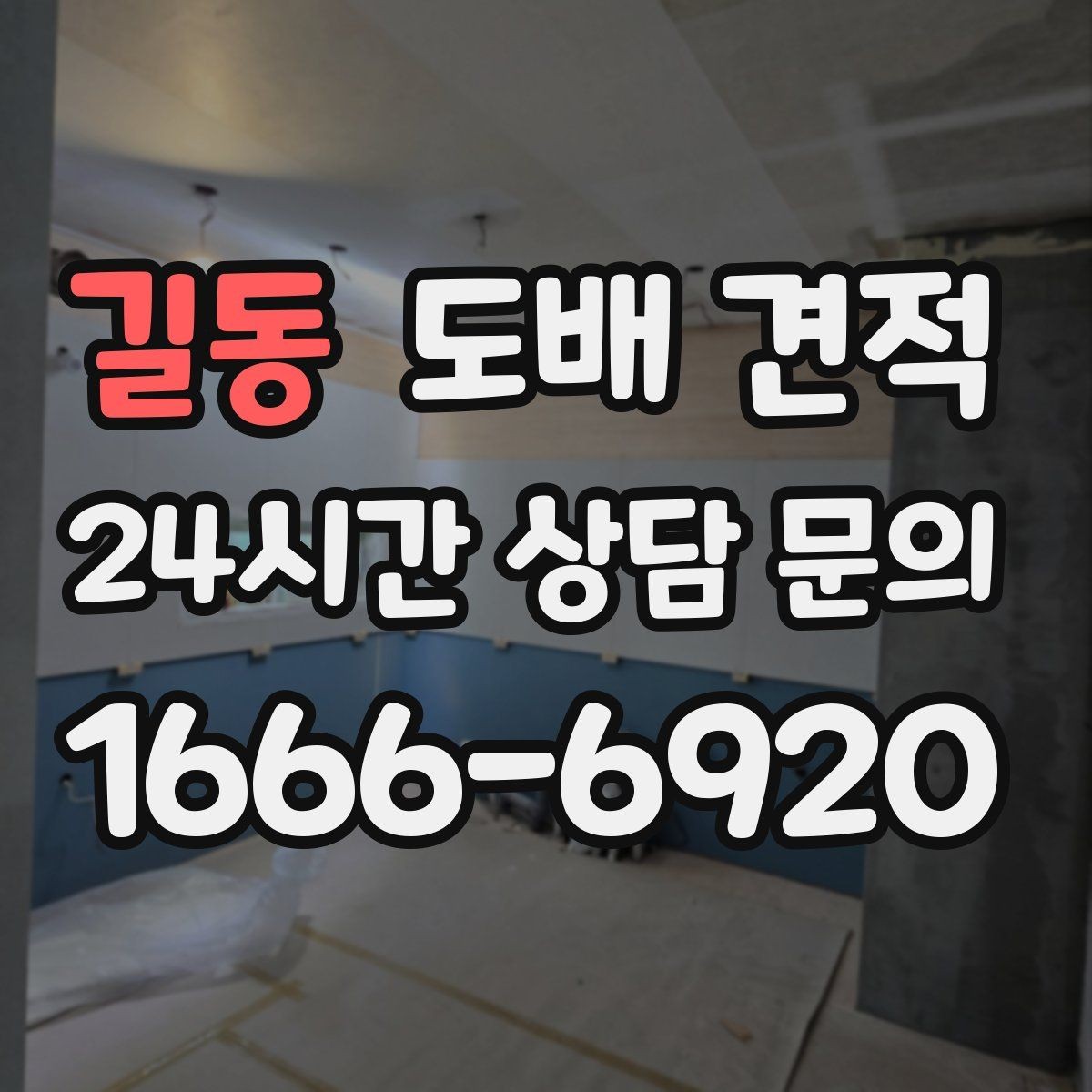 길동 도배 견적 상담에서 자주 빠지는 항목
