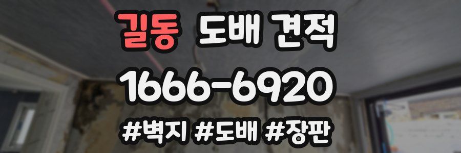 길동 도배 견적
