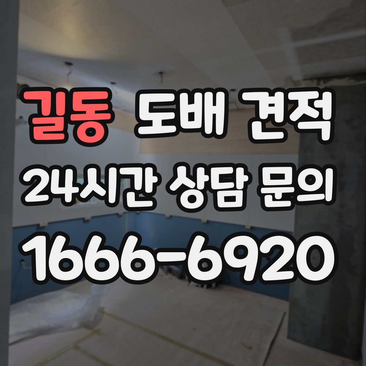 길동 도배 견적