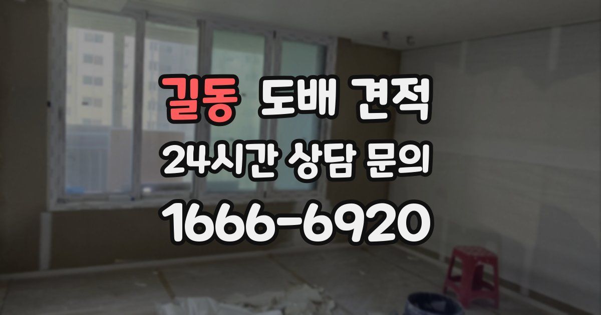 길동 도배 견적