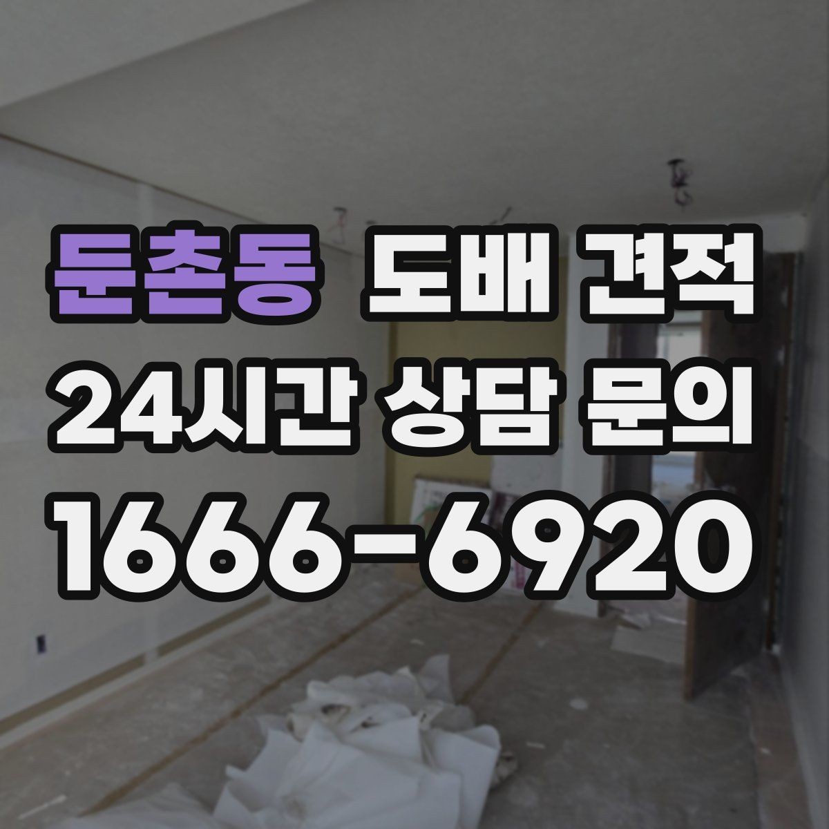 둔촌동 도배 견적 받았을 때 확인할 세부 항목
