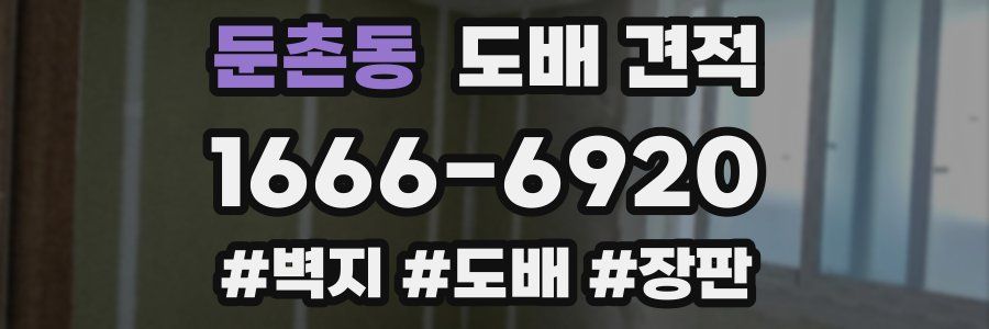 둔촌동 도배 견적