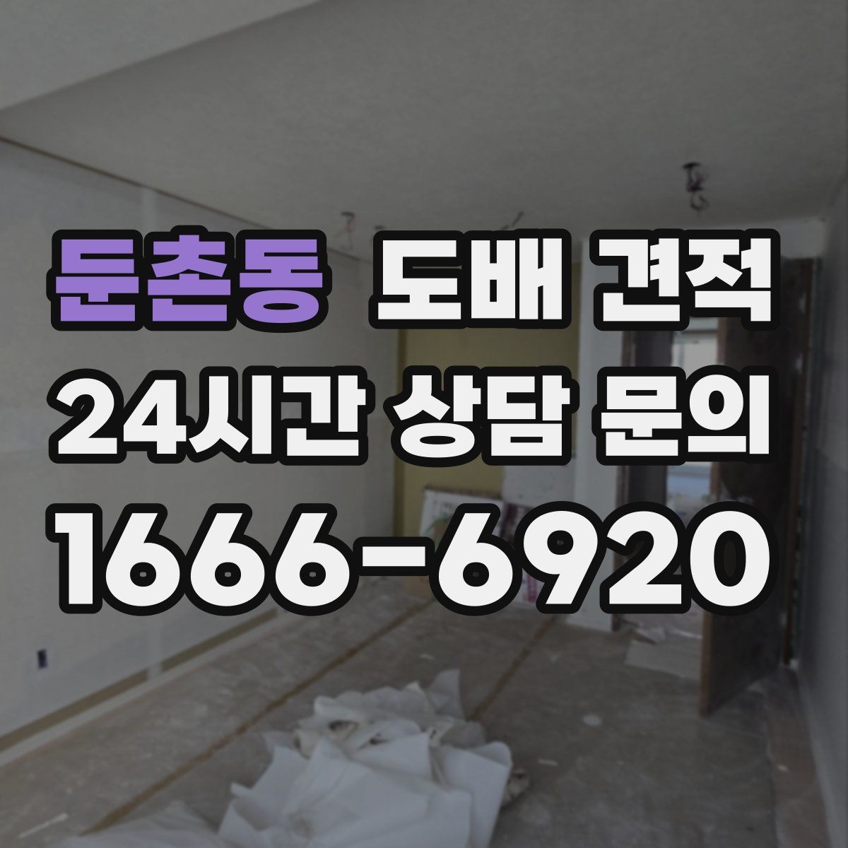 둔촌동 도배 견적
