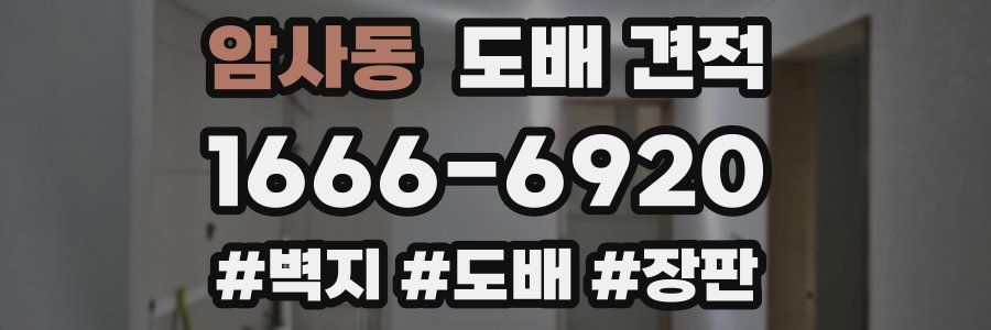 암사동 도배 견적
