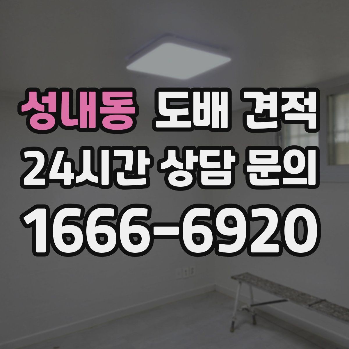 성내동 도배 견적 비교 시 시공 방식 차이 알아보기