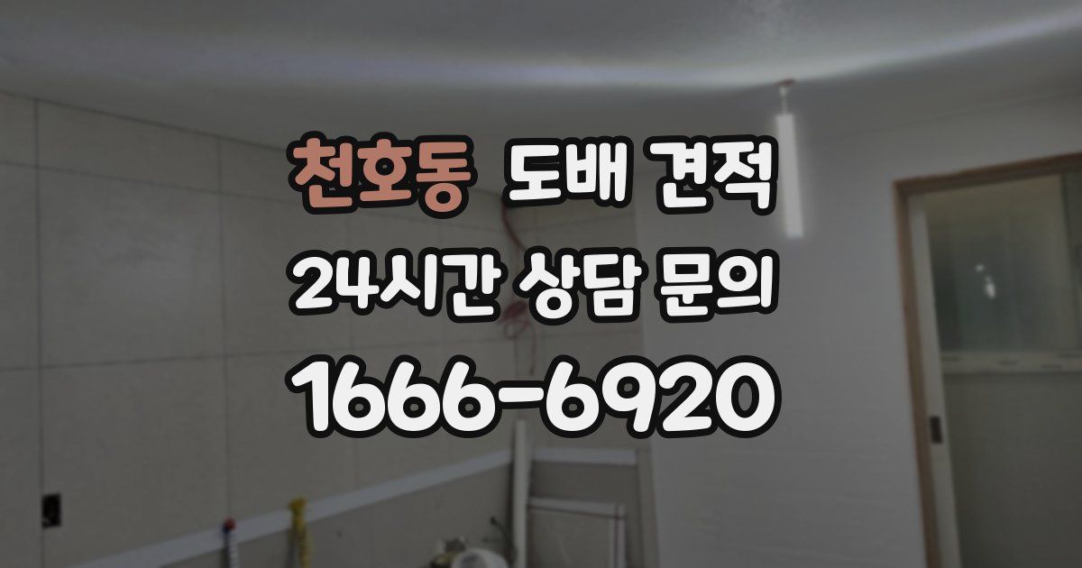 천호동 도배 견적
