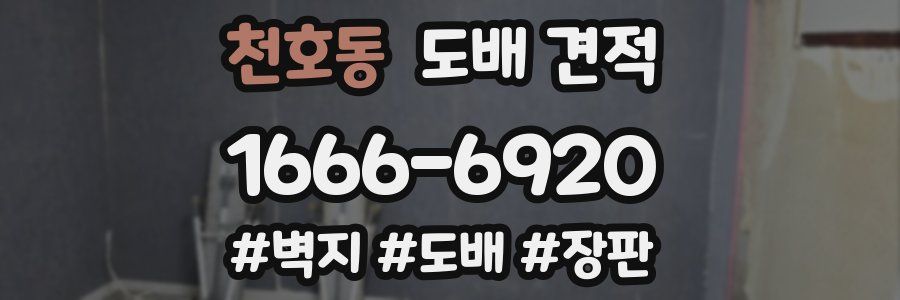 천호동 도배 견적