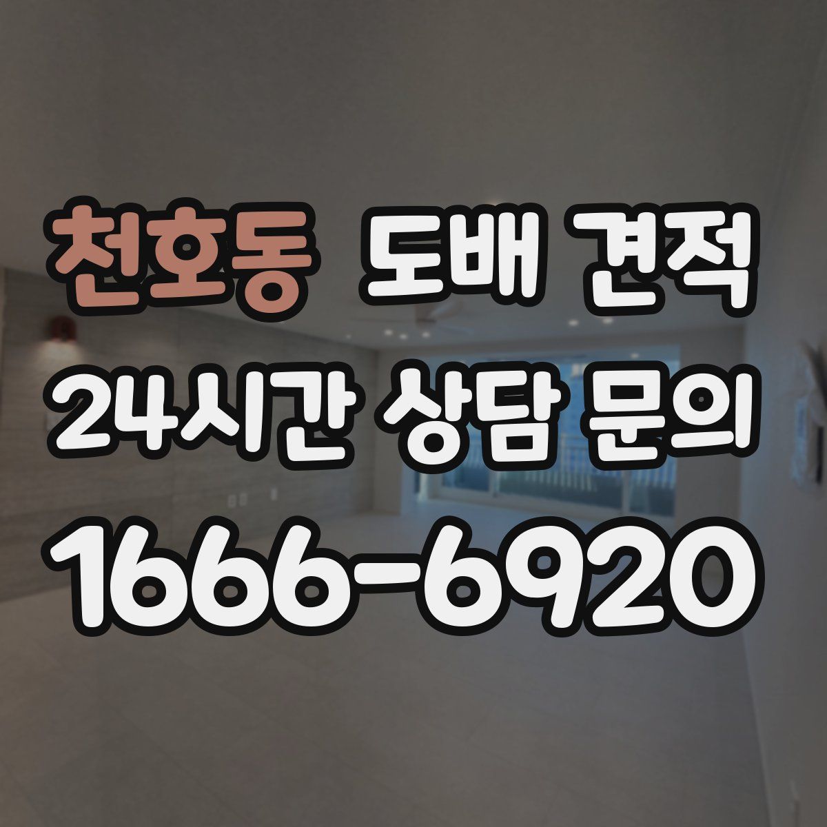 천호동 도배 견적