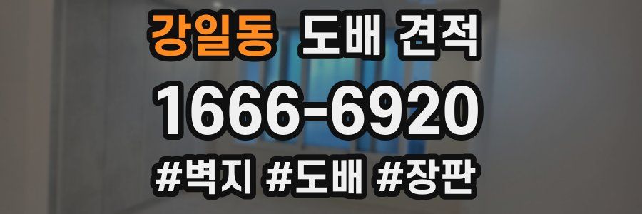 강일동 도배 견적