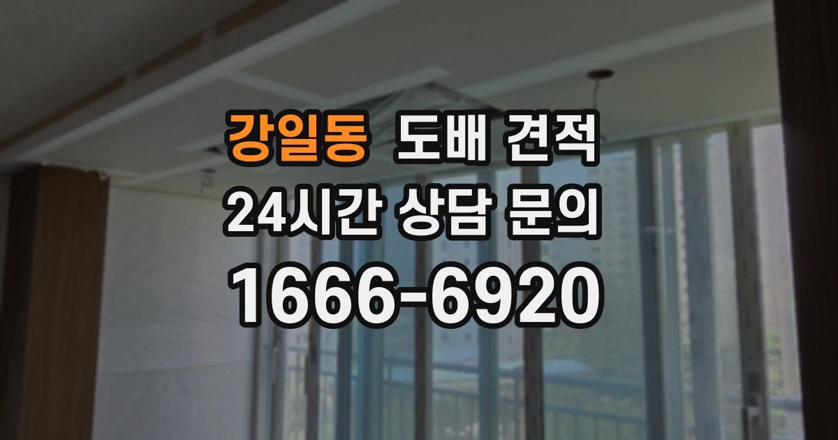 강일동 도배 견적