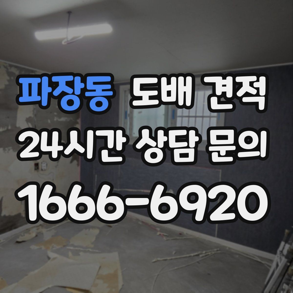 파장동 도배 견적 상담 전 현장 점검 체크리스트
