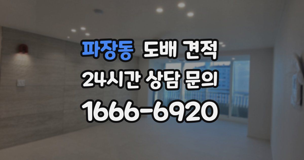 파장동 도배 견적