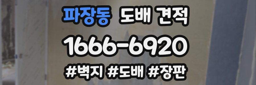 파장동 도배 견적