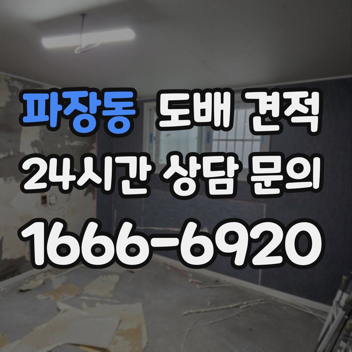 파장동 도배 견적