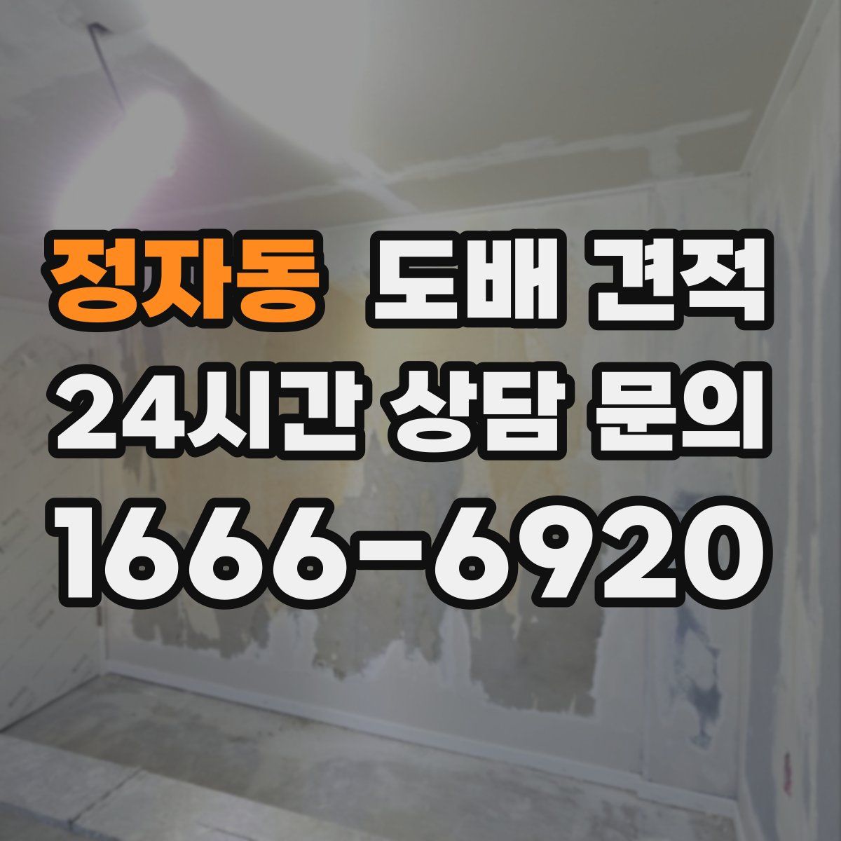 정자동 도배 견적