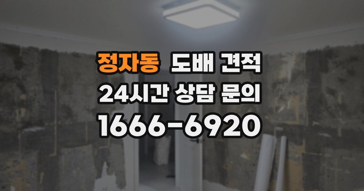 정자동 도배 견적