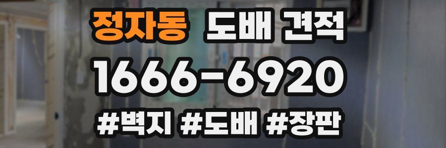 정자동 도배 견적