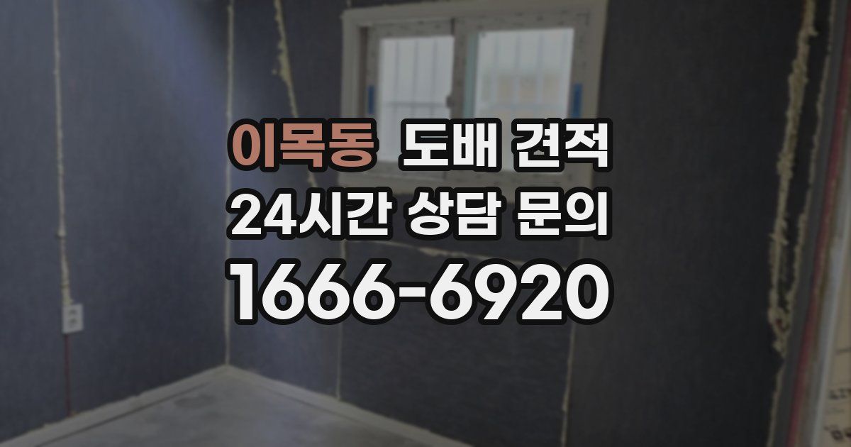 이목동 도배 견적