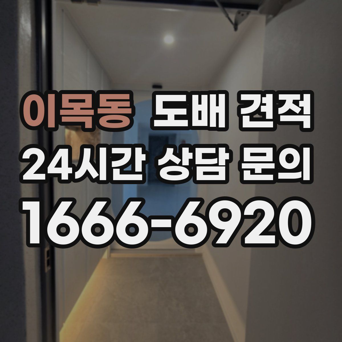 이목동 도배 견적