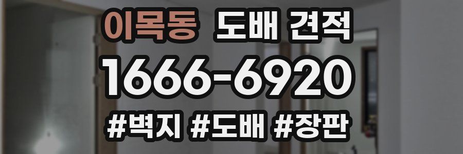 이목동 도배 견적