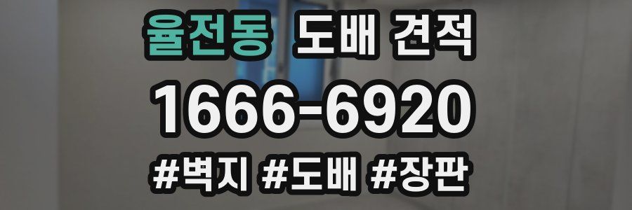 율전동 도배 견적