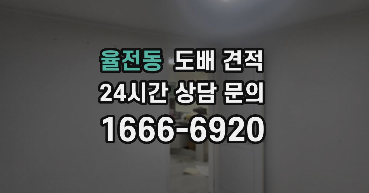 율전동 도배 견적
