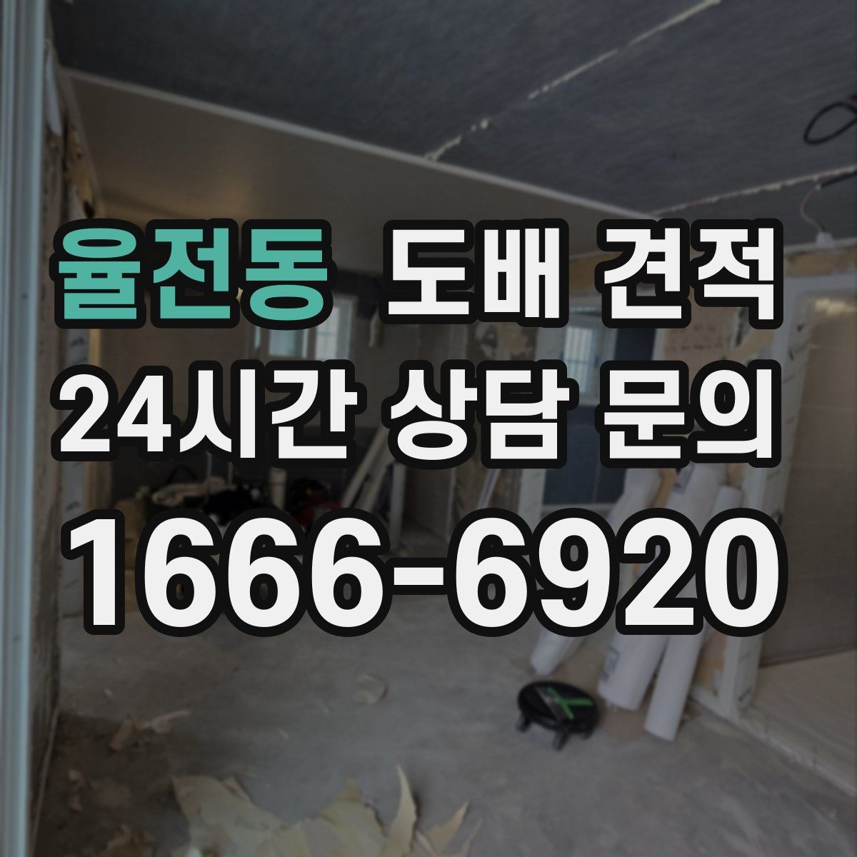 율전동 도배 견적