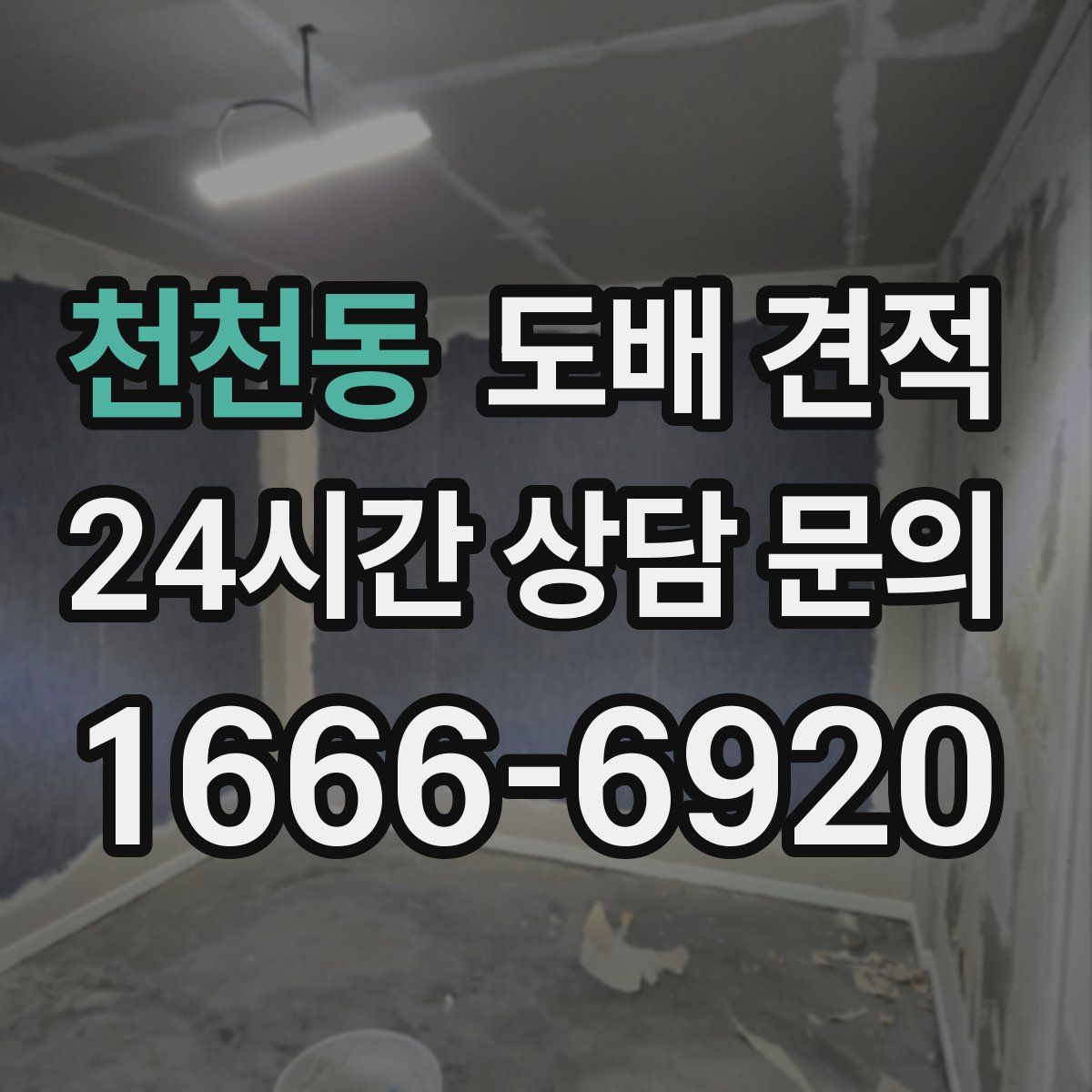 천천동 도배 견적