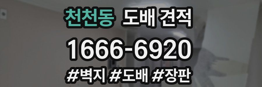 천천동 도배 견적