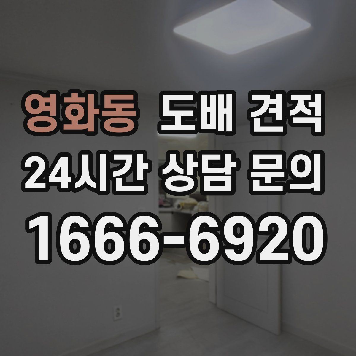영화동 도배 견적 확인 후 공사 범위를 다시 점검하는 법