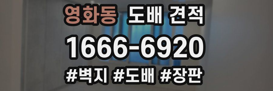 영화동 도배 견적