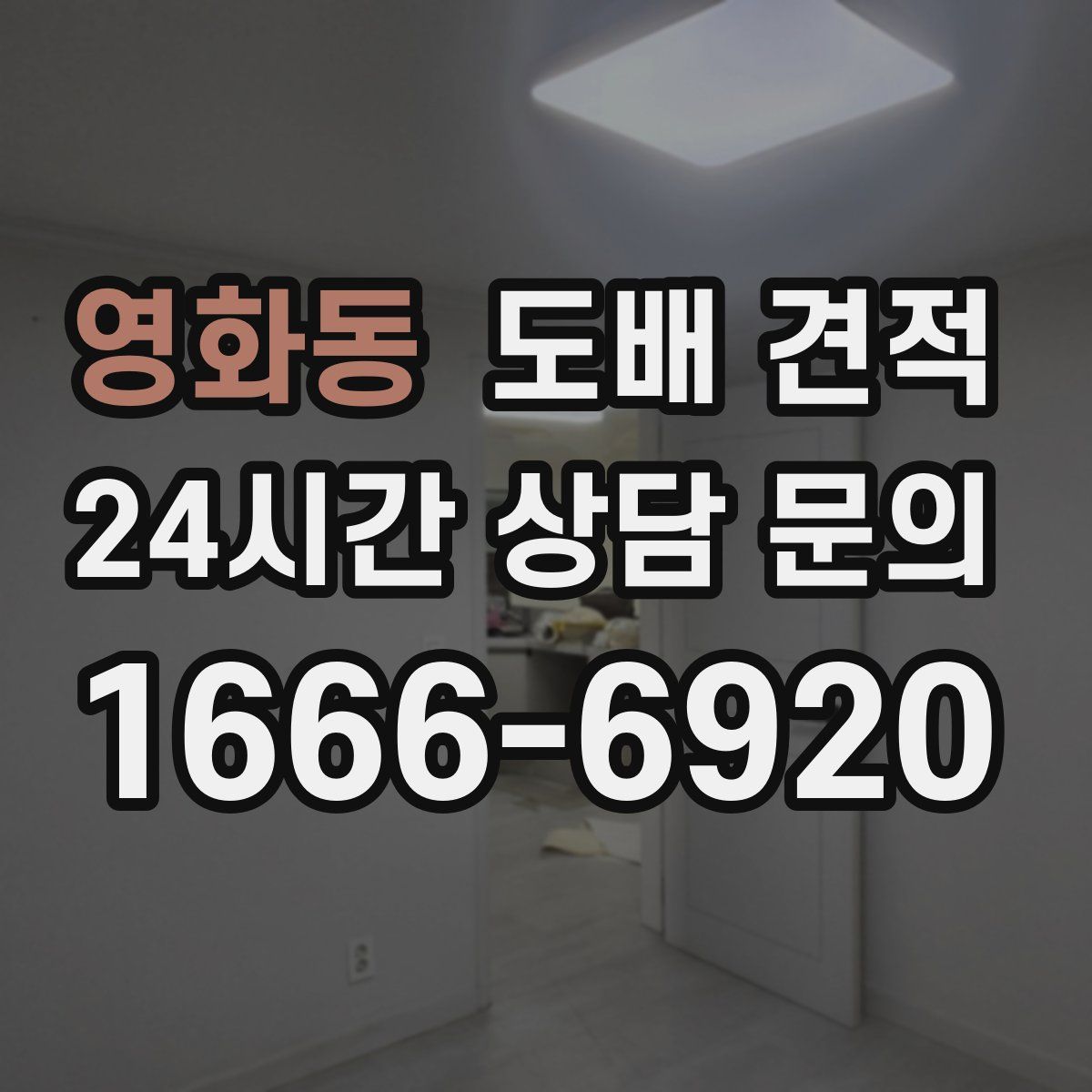 영화동 도배 견적