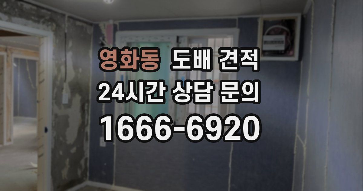 영화동 도배 견적