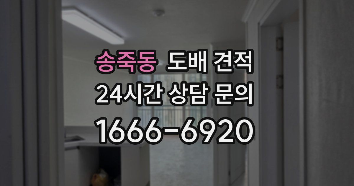 송죽동 도배 견적