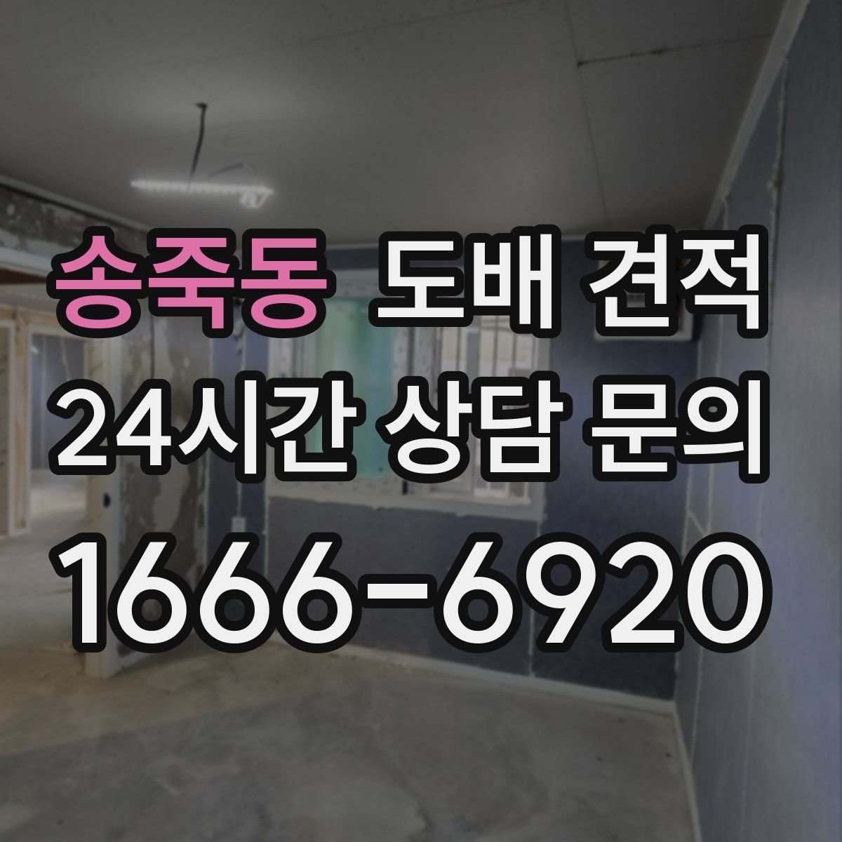 송죽동 도배 견적