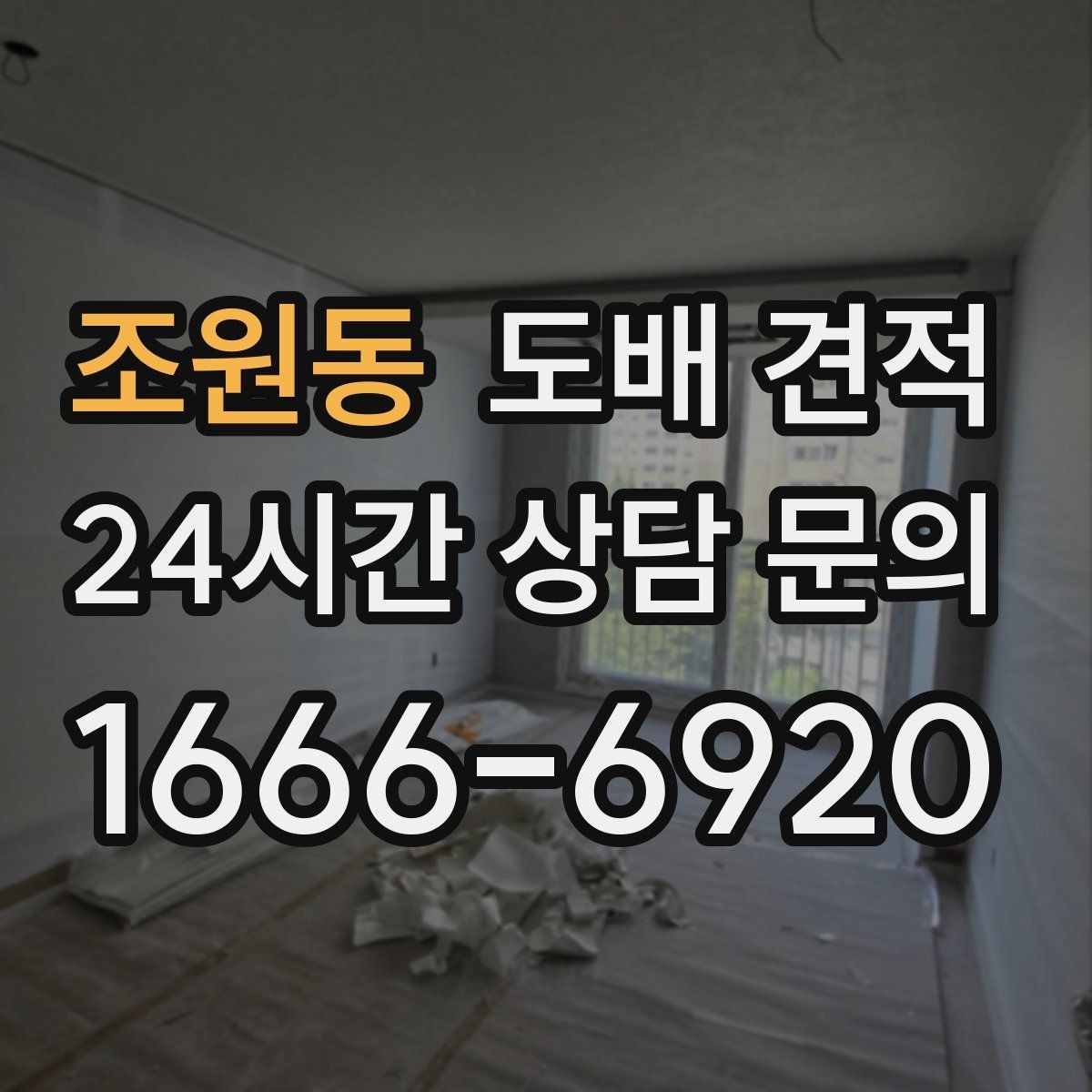 조원동 도배 견적 요청 때 사진 첨부가 도움이 되는 경우