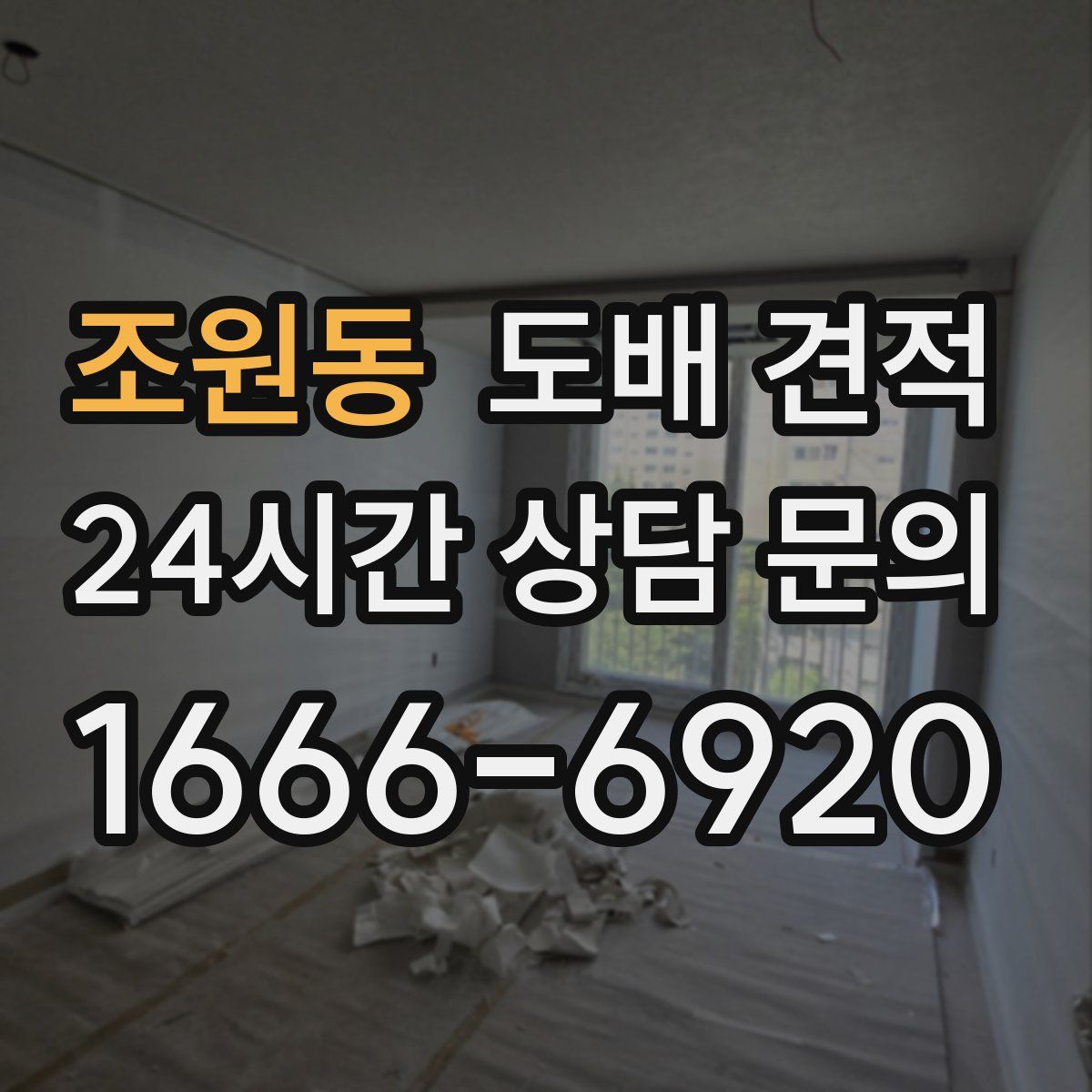 조원동 도배 견적