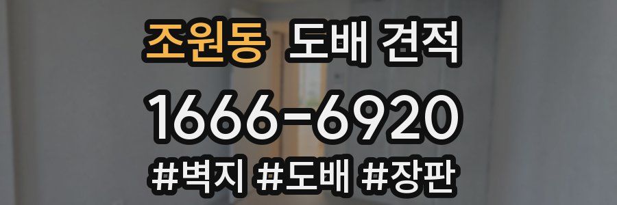 조원동 도배 견적