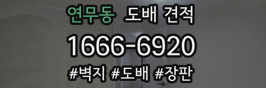연무동 도배 견적